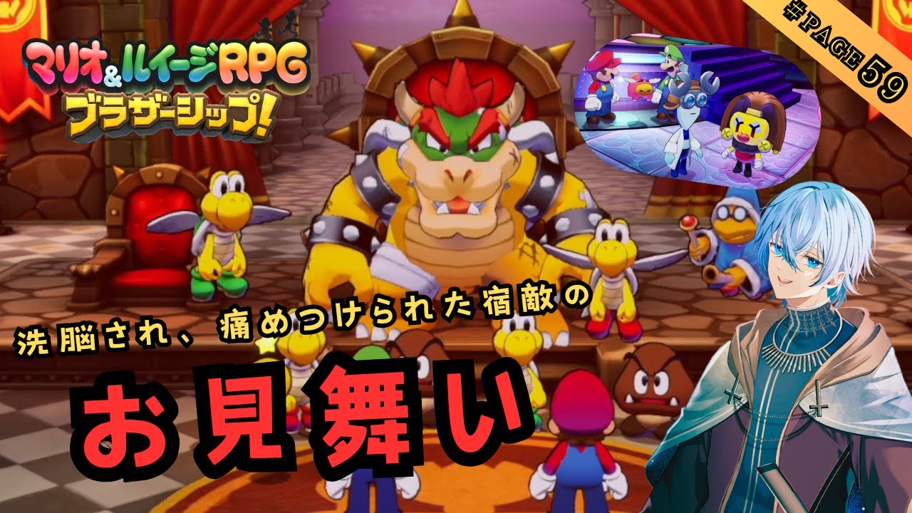 【＃59】無事だったか！？エンジン探しに宿敵の城へ ！共に生き延びた好敵手の安否を確認したい旧友と天才達の合作 分断された台地を「キズナ」で救え！【マリオ＆ルイージ RPG ブラザーシップ！】