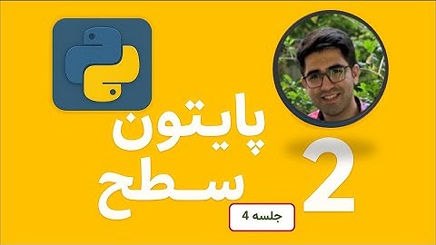 آموزش پایتون | جلسه چهارم- شروع از صفر تا یادگیری کامل python