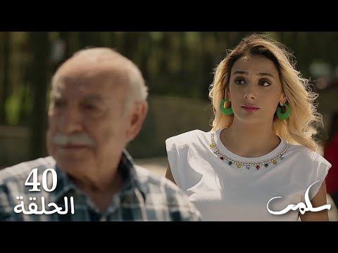 مسلسل سلمى الحلقة ٤٠