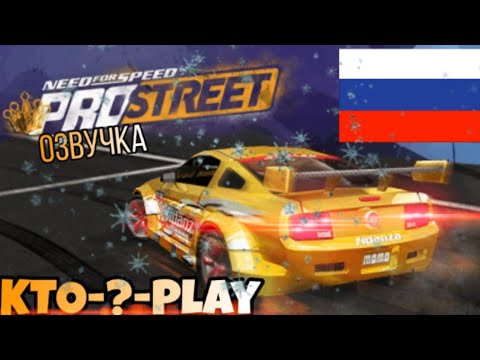 Игрофильм NFS Pro Street (PSP) На Русском