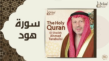 الشيخ أحمد الطرابلسي - سورة هود