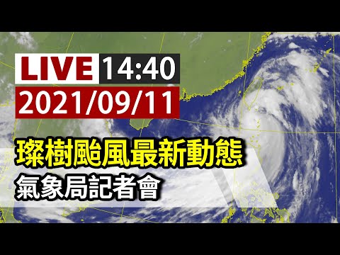 【完整公開】LIVE 璨樹颱風最新動態 氣象局記者會