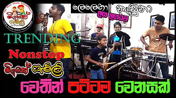 Lelena (ලෙලෙනා) | Laga Lagatama (ලඟ ලඟටම) | Nasuna - Smokio | Trending Live Nonstop | Music Family