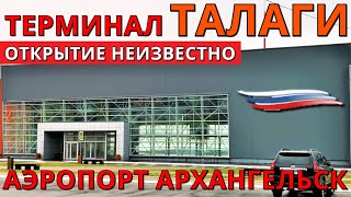 Новый терминал ВВЛ Талаги. Архангельск