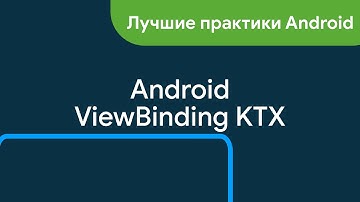 Android ViewBinding | Долой findViewById | Библиотека ViewBindingPropertyDelegate