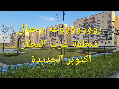 رووووعة و جمال منطقة غرب المطار أكتوبر الجديدة