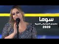 سوما حفل مهرجان الموسيقى العربية في دورته التاسعة والعشرون 2020 Yehia Gan