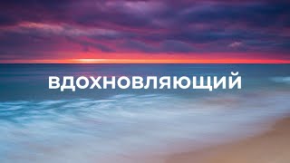 Вдохновляющая фоновая музыка для видео