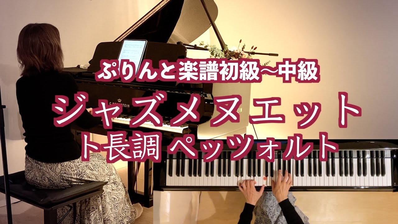 【Jazz メヌエット ト長調/ペッツォルト (バッハ伝)】ぷりんと楽譜 初級〜中級 鈴木奈美アレンジ