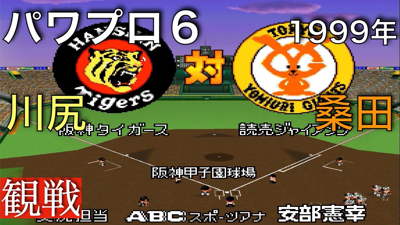 【パワプロ６】巨人 4 ー 3 阪神《観戦》