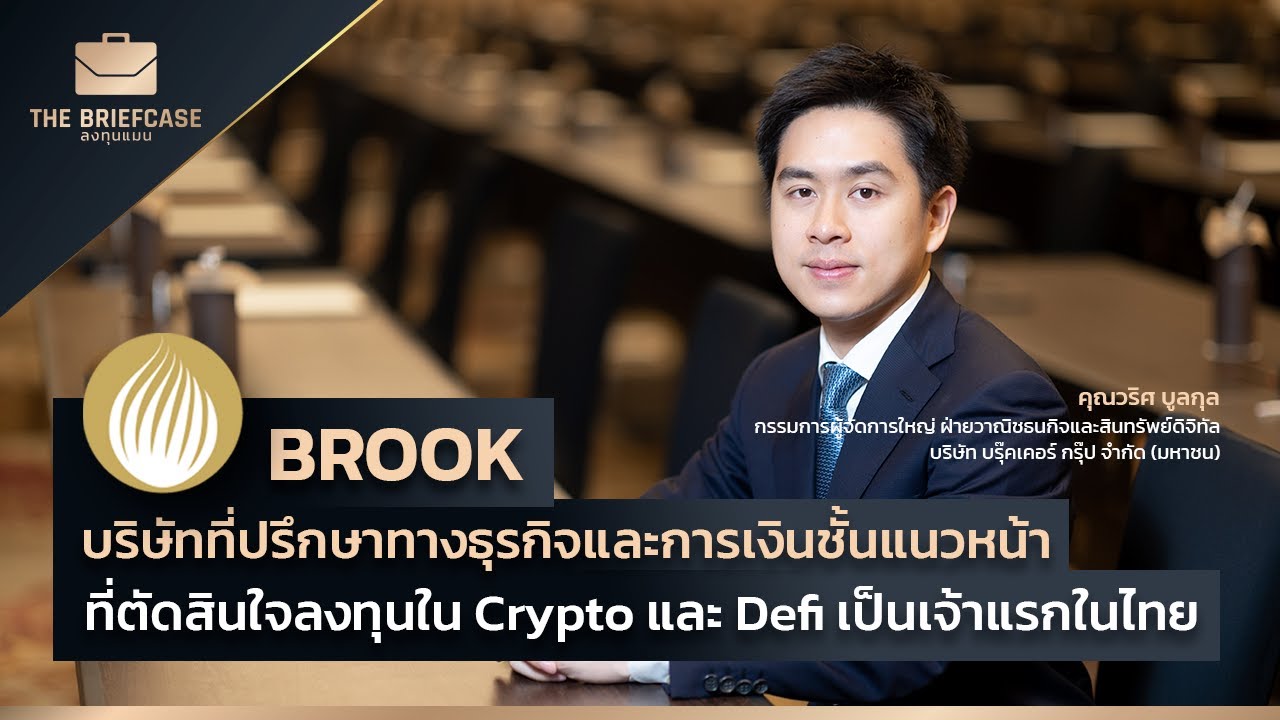 BROOK บริษัทที่ปรึกษาทางธุรกิจและการเงินชั้นแนวหน้า ที่ตัดสินใจลงทุนใน Crypto และ Defi เจ้าแรกในไทย