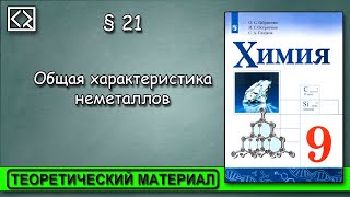 9 класс § 21 \