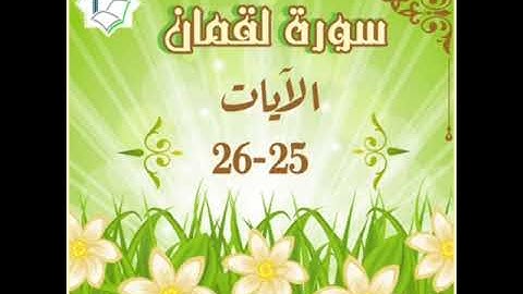 سورة لقمان الآيات 25-26 شرح وتلاوة أ.سمية #قليل_دائم_خير