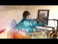 "想い" / 笹川浩史