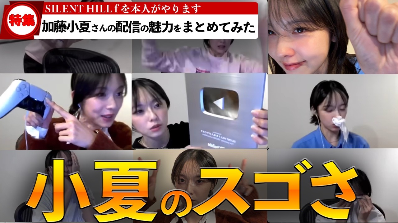 【特集】加藤小夏さんの配信のおもしろさをまとめてみたwww