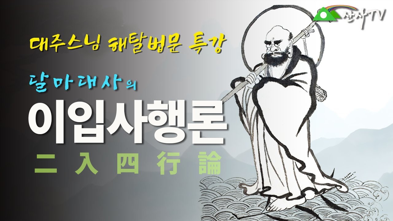 불교대학/대주스님/해탈법문 특강/달마대사/ 이입사행론/어떻게 알고 닦을 것인가? - YouTube