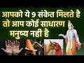 If you get these 9 signs then you are not an ordinary human being shri krishna signs of god