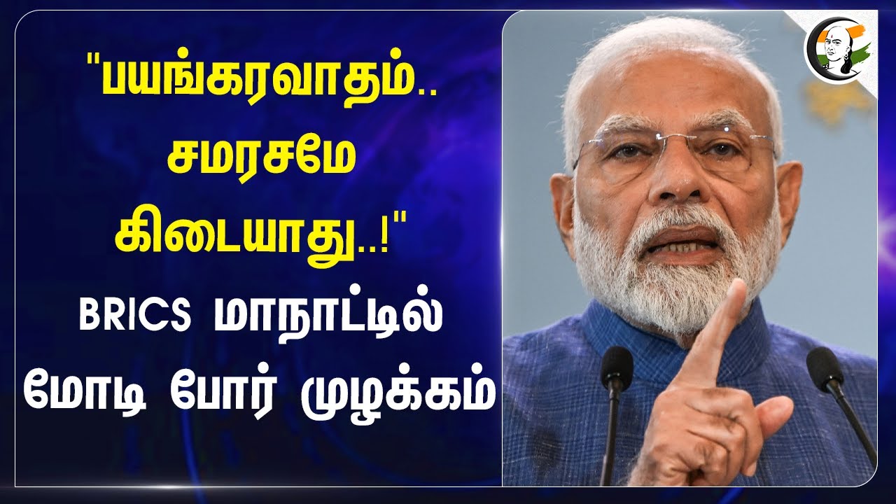 "பயங்கரவாதம்.. சமரசமே கிடையாது..!" BRICS மாநாட்டில் Modi போர்‌ முழக்கம் | India | Russia