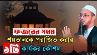 ফজরের সময় শয়তানকে পরাজিত করার একটি কার্যকর কৌশল l waz waj sheikh_ahmadullah islamicquotes