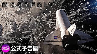 SF映画『ムーンフォール Moonfall』海外版予告編