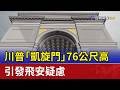 川普「凱旋門」76公尺高 引發飛安疑慮
