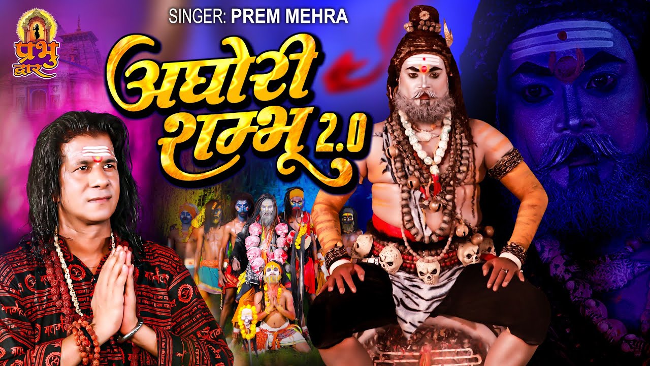 Aghori Shambhu 20  Prem Mehra  Shiv Bhajan Shivratri Special  Maha Shivaratri 2023  Shiv Bhajan