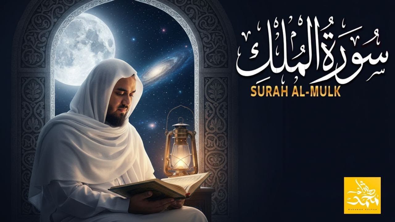 Surah Al-Mulk | Deep Sleep Therapy & Grave Safety | 5 Mar 2026