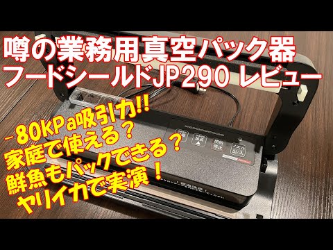 80kPa高吸引力真空パック器フードシールドJP290レビュー】魚など