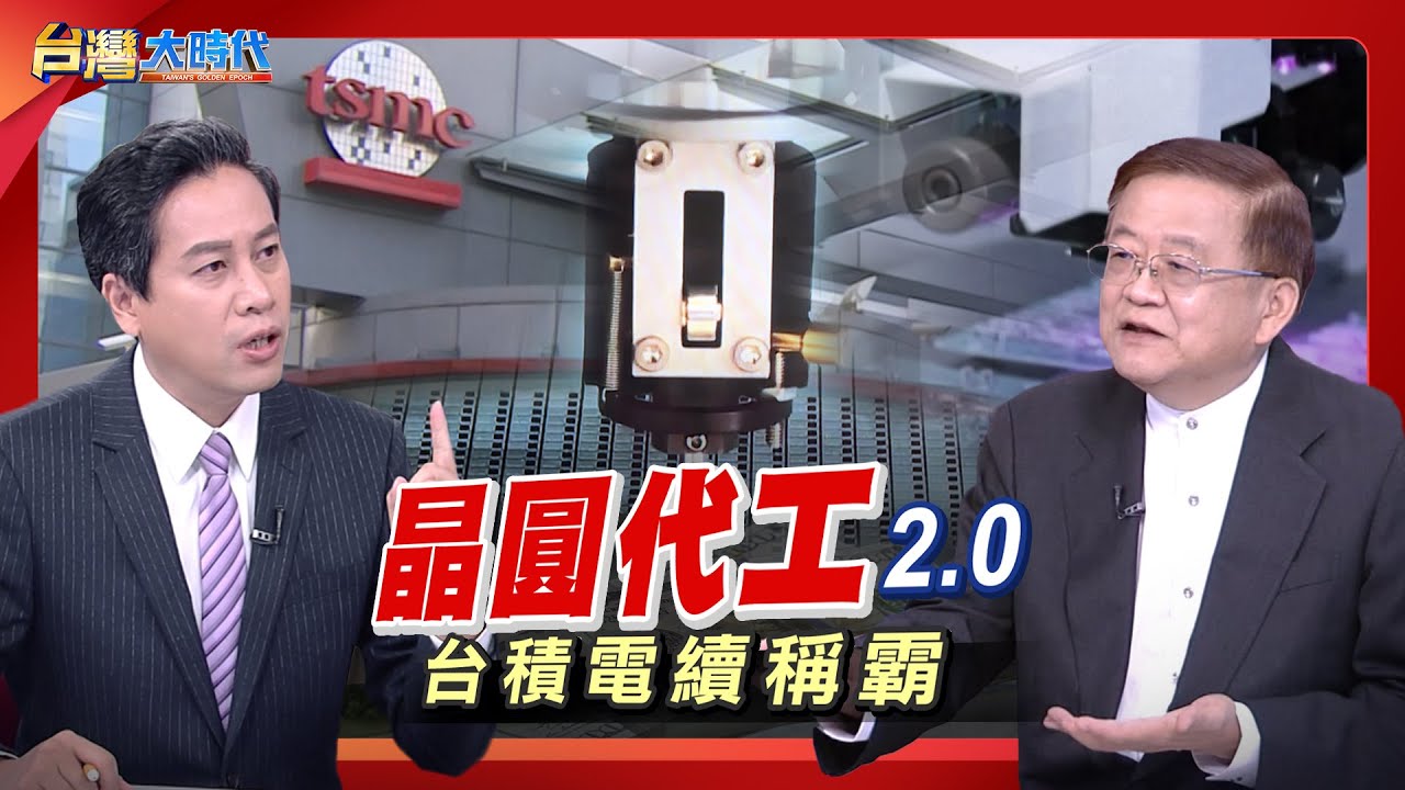 【輝達牽手英特爾 訂單難撼動?台積電安啦?! 摩爾定律2.0.技術再進化 台積電再創里程碑! 台積電股票天價之後  等待機會持續攀頂峰?｜張振驊ft.林育中｜台灣大時代｜2025.09.20】