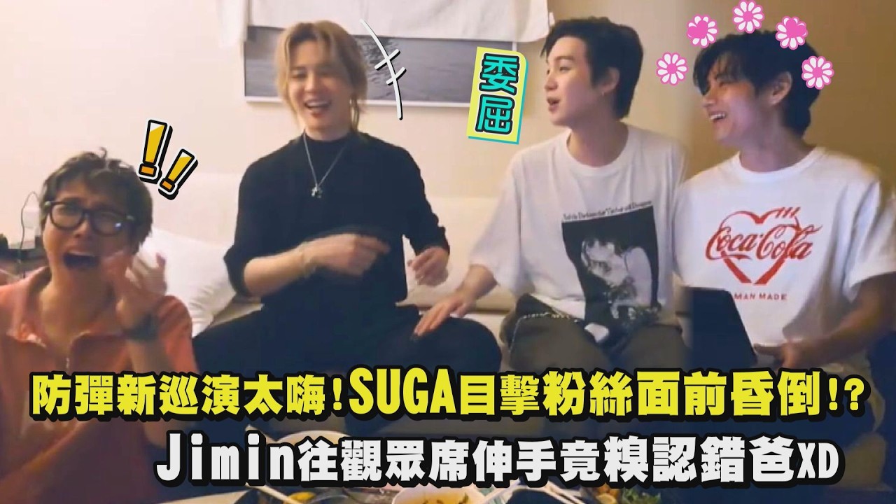 【BTS】新巡演太嗨!SUGA目擊粉絲面前昏倒!? Jimin竟糗認錯爸XD｜完全娛樂