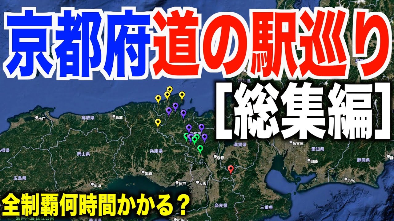 京都府道の駅スタンプラリー総集編！全１８ヶ所巡るのに何時間かかるの？