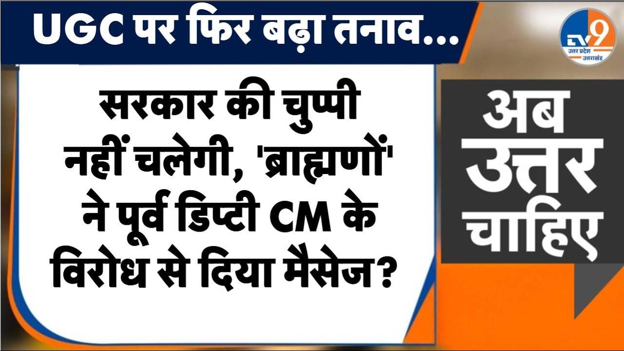 #AUC:  सरकार की चुप्पी नहीं चलेगी, 'ब्राह्मणों' ने पूर्व डिप्टी CM के विरोध से दिया मैसेज? । TV9UPUK