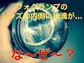 フォグランプの内側に水滴が...な〜ぜ〜...