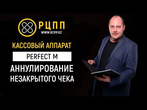 Perfect M: Анулирование незакрытого чека