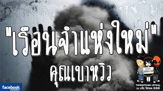 THE GHOST RADIO | เรือนจำแห่งใหม่ | คุณเบาหวิว | 8 ตุลาคม 2560 | TheGhostRadio ฟังเรื่องผีเดอะโกส