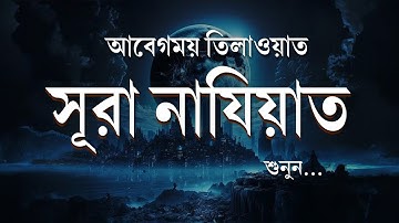 আবেগময় তিলাওয়াত সূরা নাযিয়াত (سورة النازعات)। Surah An Naziat