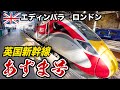 ♯18🇬🇧イギリスを走る謎の『日本製』高速列車 あずま号に乗ってみた！ エディンバラ→ロンドン ５時間の旅【ヨーロッパ鉄道の旅】