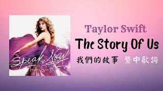 Taylor Swift - The Story Of Us 我們的故事lyrics 中英歌詞中文 ... 