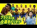 日本と戦うブラジル代表の全選手説明書! メンバー固定の功罪は? 日本はどこに注意?