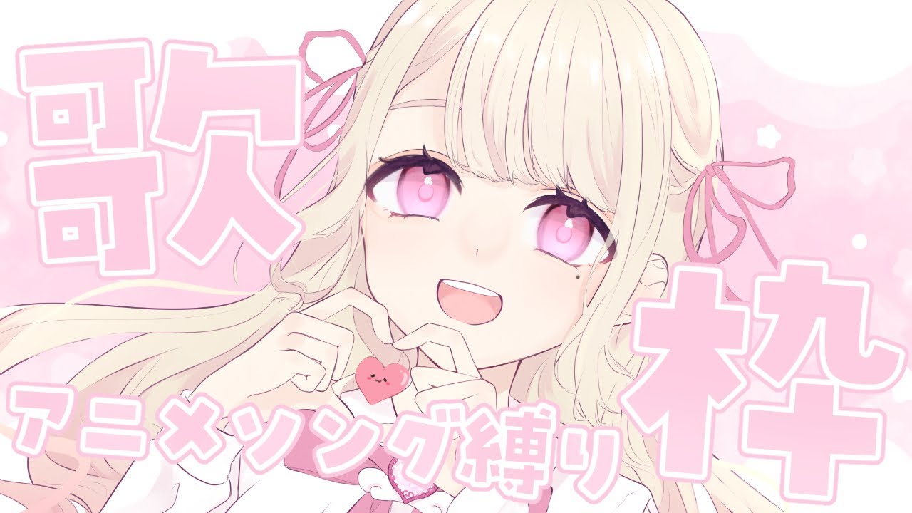 【歌枠/Karaoke】アニソン縛りでいっぱい歌うよっ!お歌が好きなそこのあなた!1曲だけでも聴いていきませんか?⸜ ♡ ⸝【初見さん大歓迎!】