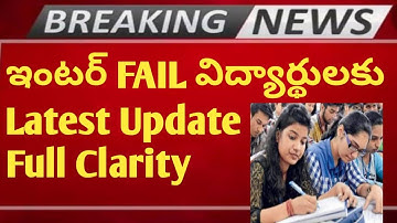 INTER FAIL STUDENTS😀GRACE MARKS FOR INTER ALL PASS|LATEST TS INTER UPDATES|TS INTER SUPPLY EXAMS| AP