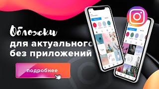 Как сделать обложки для актуальных сториз без сторонних приложений за 4 минуты screenshot 2