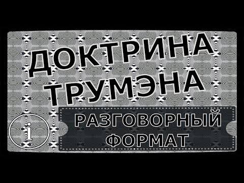 Доктрина Трумэна / История / Кратко
