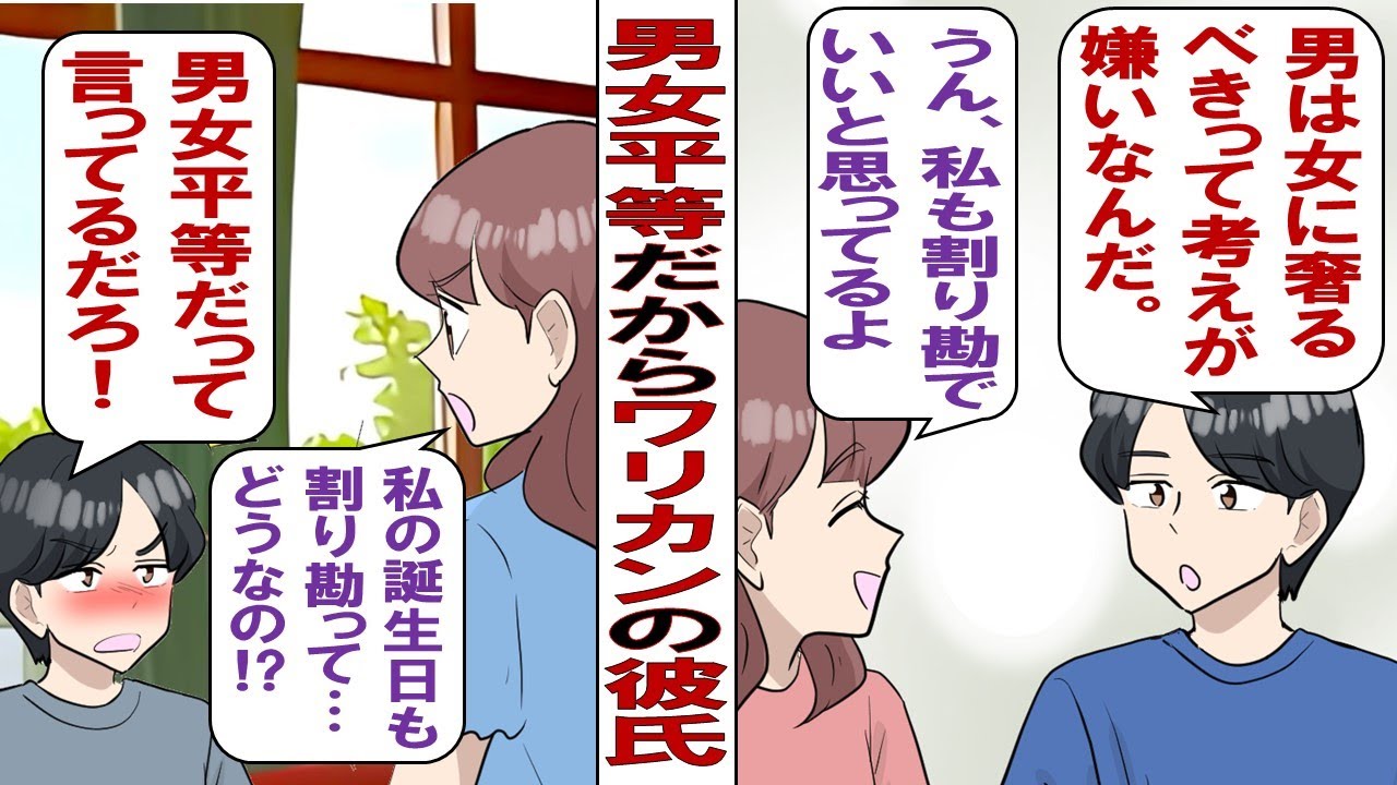 【漫画】彼氏「男女平等だからデートはいつもワリカンね」私「もちろんOK」そして迎えた私の誕生日……彼「誕生日おめでとう！コース料理予約しといたから！一人一万円な！」私「はい？」