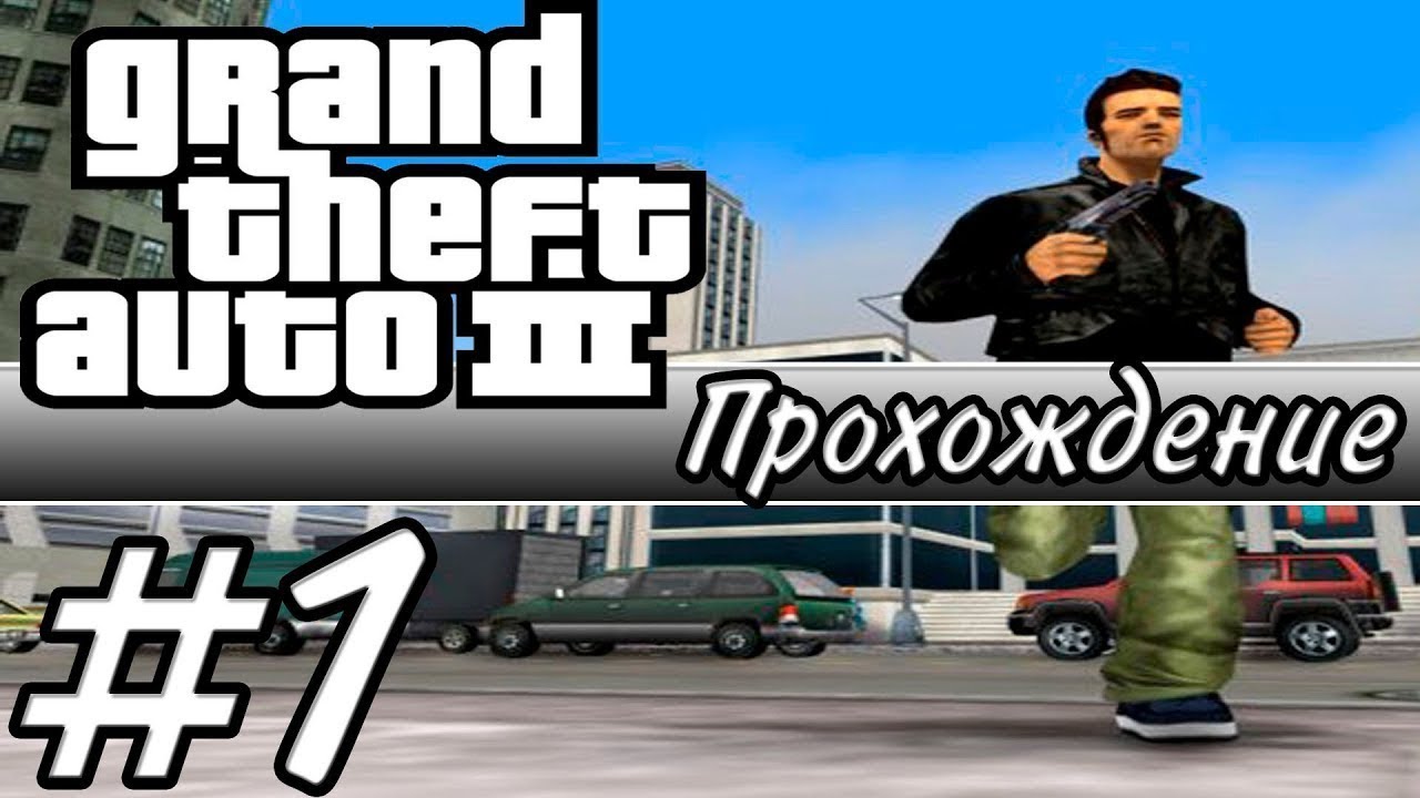 Игра gta прохождение