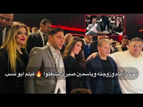 محمد أمام وزوجته وشقيقه رامي وياسمين صبري وماجد الكدواني والنجوم في عرض فيلم ابو نسب