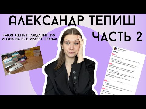 Видео: АЛЕКСАНДР ТЕПИШ: ПОСТЫ-ПОЖАЛЕЙКИ И ПОЧЕМУ ЖЕНА СЦЕНАРИСТА ЗАХЕЙТИЛА ШУТА/ ЧАСТЬ 2