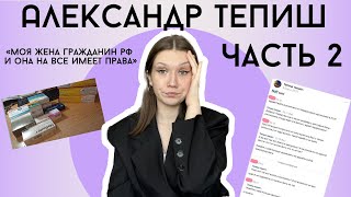 АЛЕКСАНДР ТЕПИШ: ПОСТЫ-ПОЖАЛЕЙКИ И ПОЧЕМУ ЖЕНА СЦЕНАРИСТА ЗАХЕЙТИЛА ШУТА/ ЧАСТЬ 2