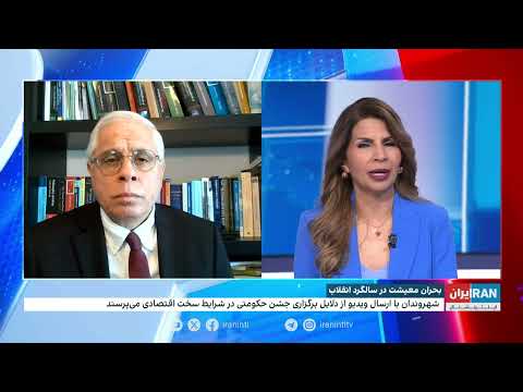 بحران معیشت در سالگرد انقلاب