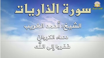 "ففروا إلى الله"، دعاء الكروان في سورة الذاريات، الشيخ أحمد الغريب في رائعة جديدة من روائع التلاوات